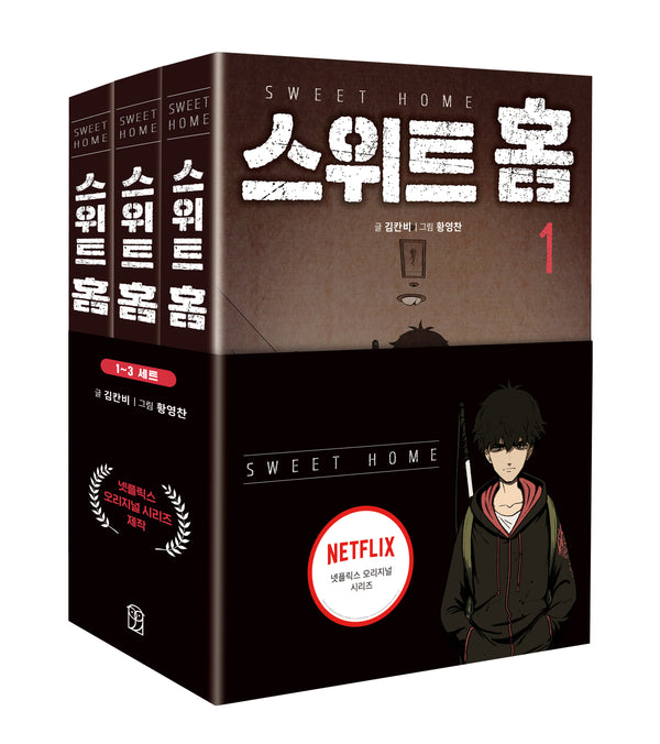 스위트 홈 세트(1-3권)(전3권)