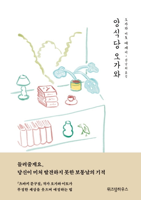 양식당 오가와(양장본 HardCover)
