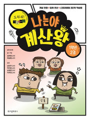 나는야 계산왕: 도와줘! 마음의 소리 1학년 2권
