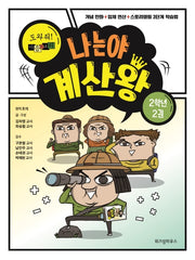 나는야 계산왕: 도와줘! 마음의 소리 2학년 2권