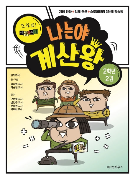 나는야 계산왕: 도와줘! 마음의 소리 2학년 2권