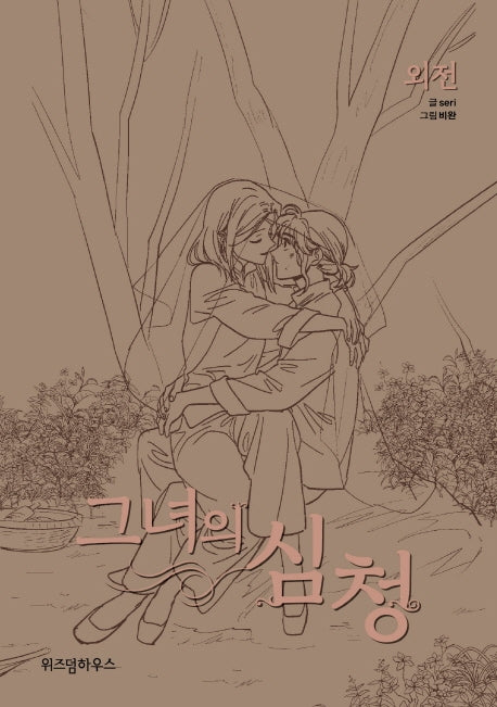 그녀의 심청: 외전