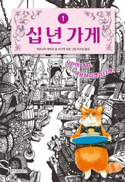 십 년 가게 1: 시간의 마법, 이용하시겠습니까?(양장본 Hardcover)