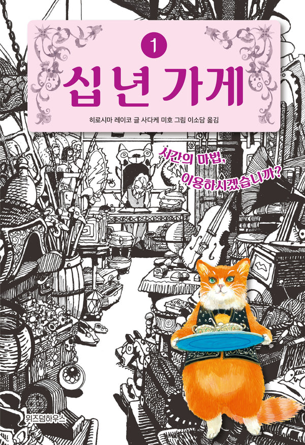 십 년 가게 1: 시간의 마법, 이용하시겠습니까?(양장본 Hardcover)