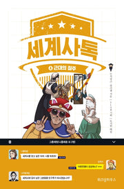 세계사톡 4: 근대의 질주