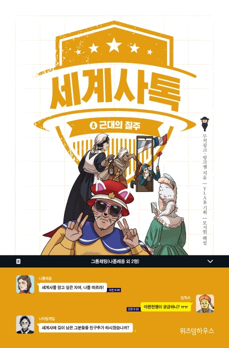 세계사톡 4: 근대의 질주