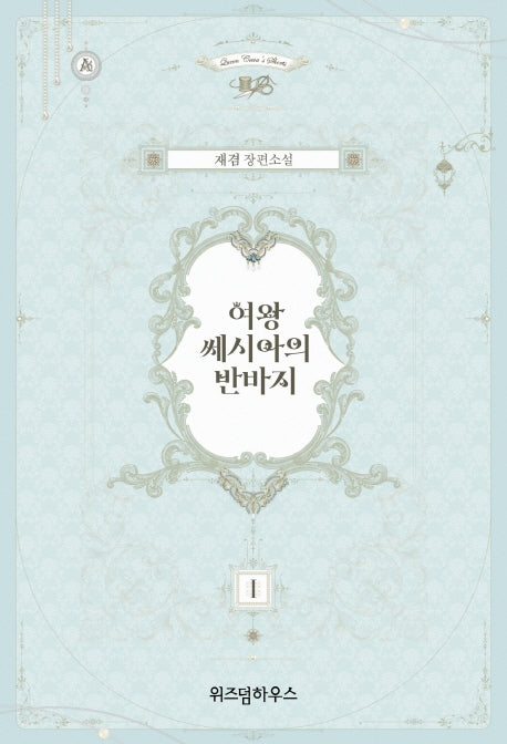 여왕 쎄시아의 반바지 1