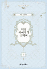 여왕 쎄시아의 반바지 2