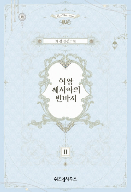 여왕 쎄시아의 반바지 2