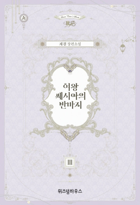 여왕 쎄시아의 반바지 3