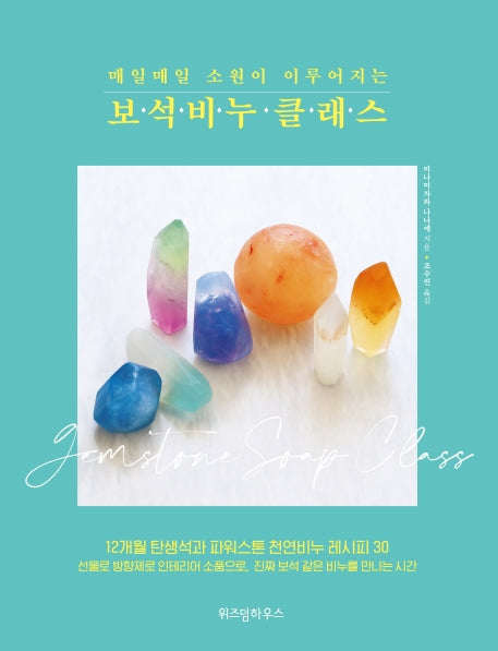 보석비누 클래스(매일매일 소원이 이루어지는)