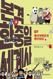 본격 한중일 세계사 7: 흥선대원군과 병인양요