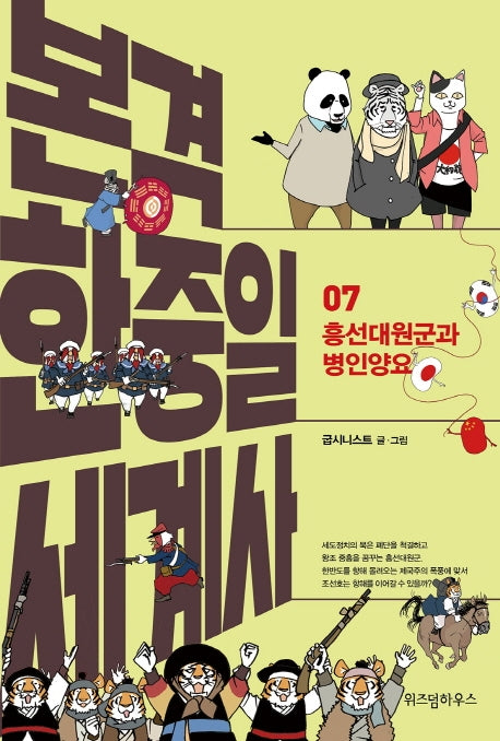 본격 한중일 세계사 7: 흥선대원군과 병인양요