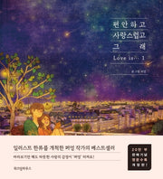 편안하고 사랑스럽고 그래 1(20만부 판매기념 영문수록 개정판)(양장본 Hardcover)