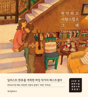편안하고 사랑스럽고 그래 2(20만부 판매기념 영문수록 개정판)(양장본 HardCover)