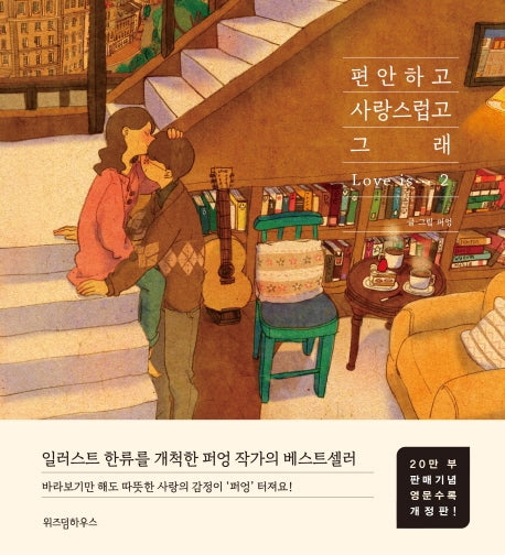 편안하고 사랑스럽고 그래 2(20만부 판매기념 영문수록 개정판)(양장본 HardCover)