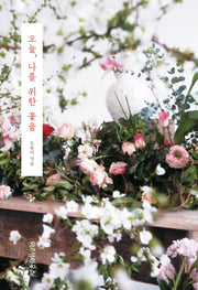 오늘, 나를 위한 꽃을(반양장)