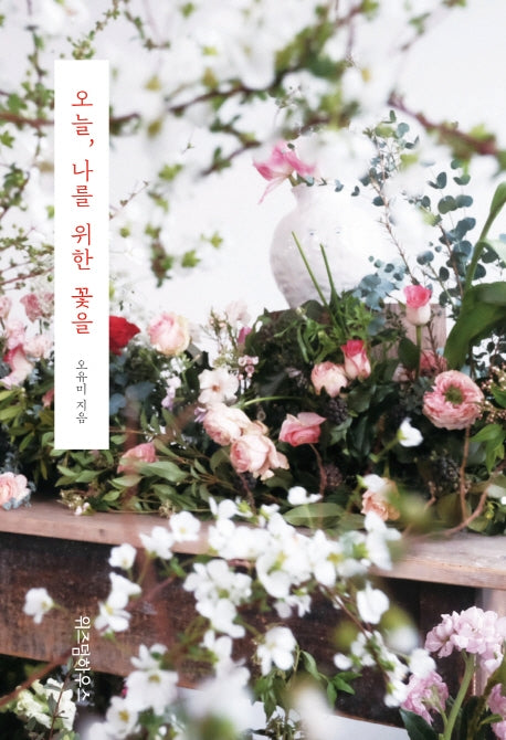 오늘, 나를 위한 꽃을(반양장)