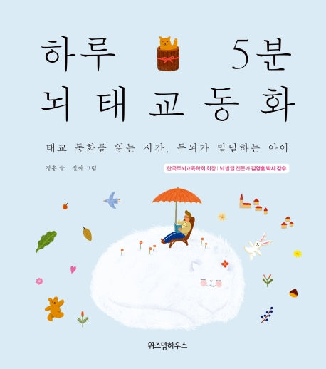 하루 5분 뇌태교 동화(양장본 Hardcover)