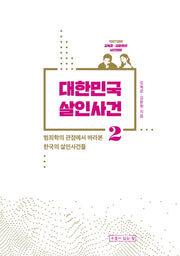 대한민국 살인사건 2