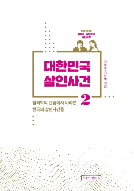 대한민국 살인사건 2