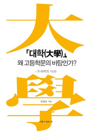 대학, 왜 고등학문의 바탕인가?