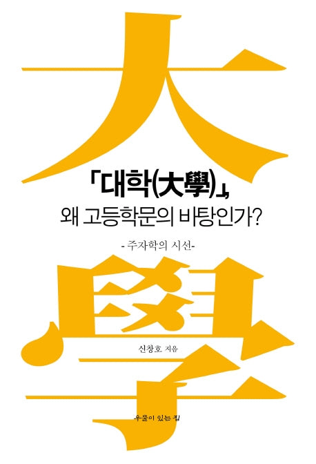 대학, 왜 고등학문의 바탕인가?