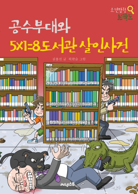 공수부대와 5×1=8 도서관 살인사건