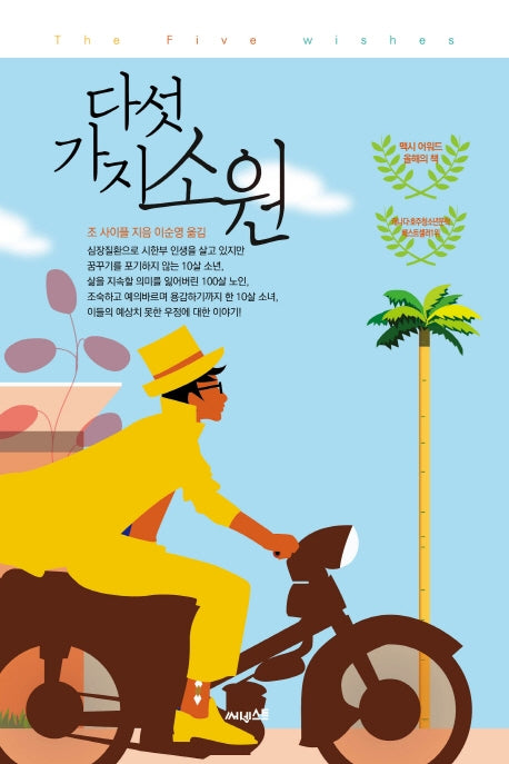 다섯 가지 소원(ink books 2)