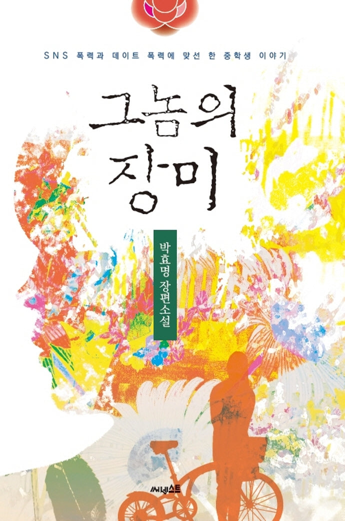 그놈의 장미(ink books 4)
