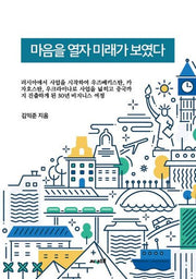 마음을 열자 미래가 보였다