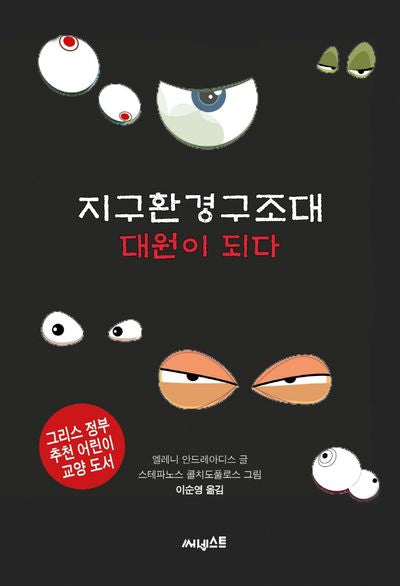 지구환경구조대: 대원이 되다