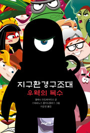 지구환경구조대: 우웩의 복수