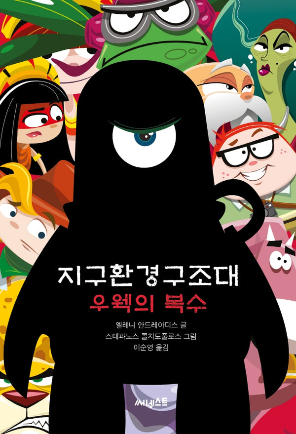 지구환경구조대: 우웩의 복수