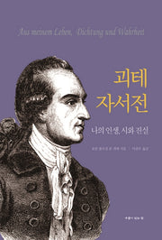 괴테 자서전