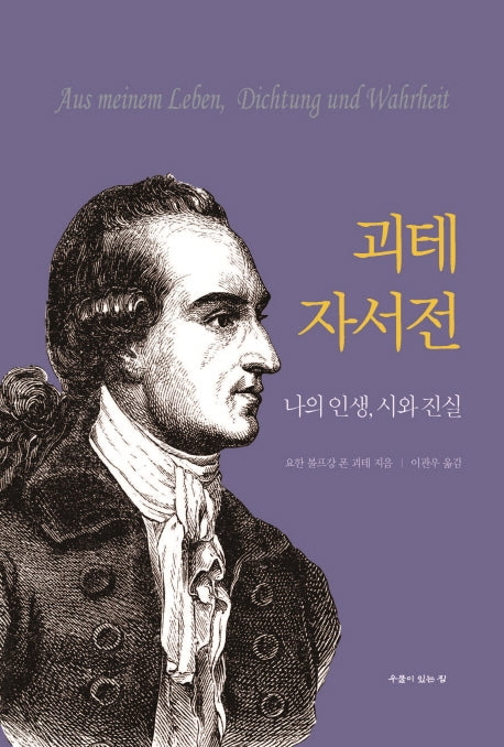 괴테 자서전