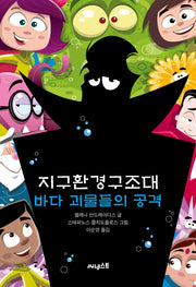 지구환경구조대: 바다괴물들의 공격