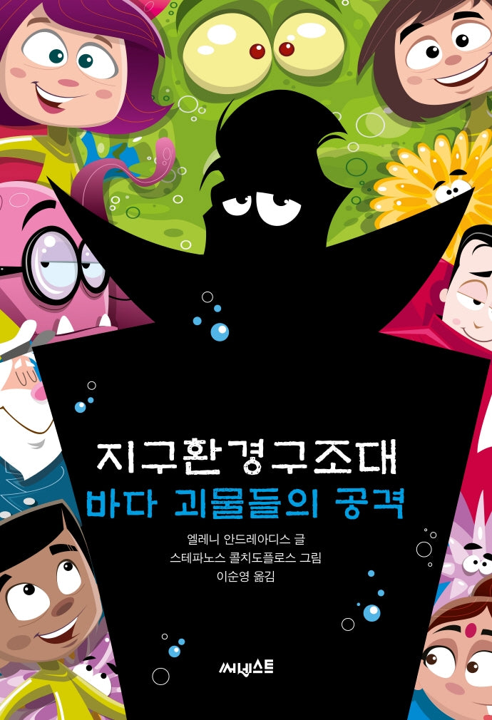 지구환경구조대: 바다괴물들의 공격