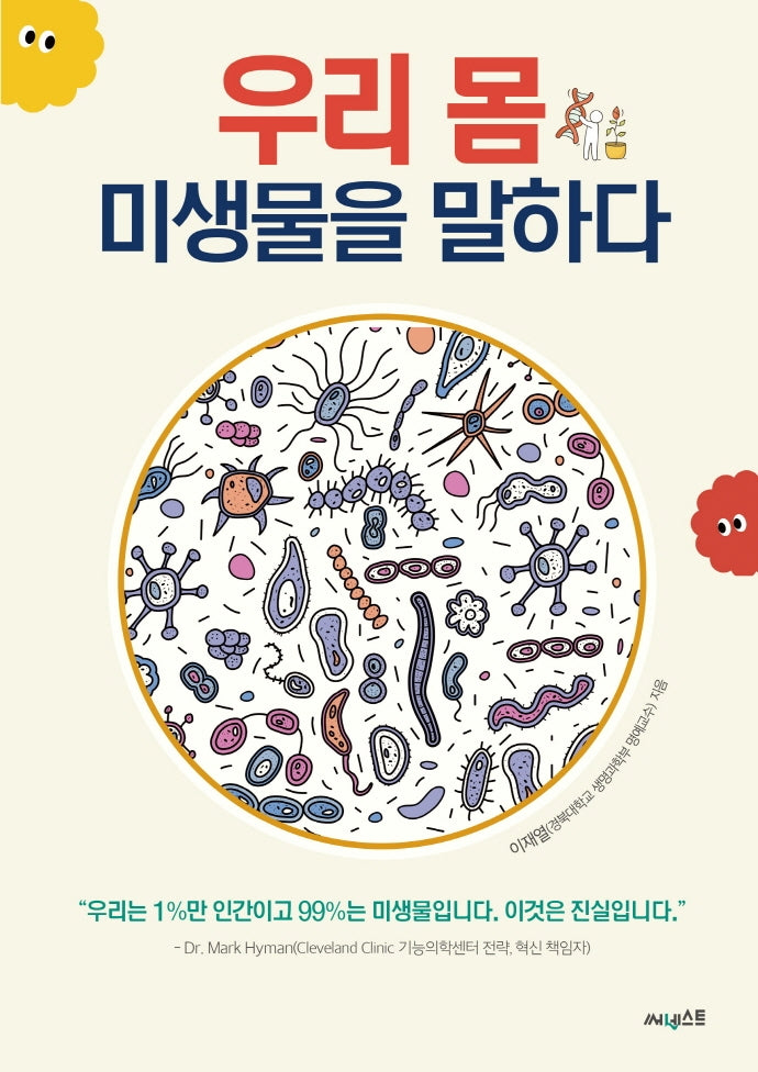 우리 몸 미생물을 말하다