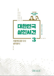 대한민국 살인사건 3