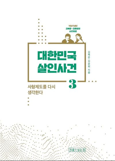 대한민국 살인사건 3