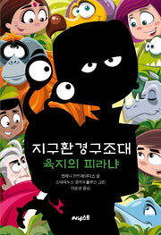 지구환경구조대: 육지의 피라냐(지구환경구조대 The Planet Agents 4)