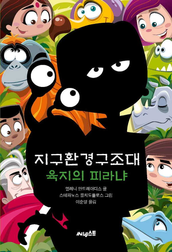 지구환경구조대: 육지의 피라냐(지구환경구조대 The Planet Agents 4)