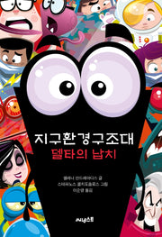 지구환경구조대: 델타의 납치(지구환경구조대 The Planet Agents 5)
