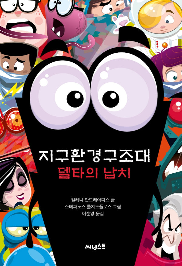 지구환경구조대: 델타의 납치(지구환경구조대 The Planet Agents 5)