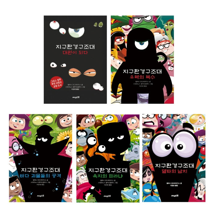 지구환경구조대 시리즈 세트(전5권)