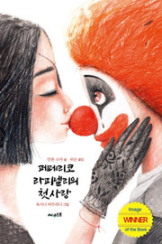 페데리코 라피넬리의 첫사랑(ink books 7)