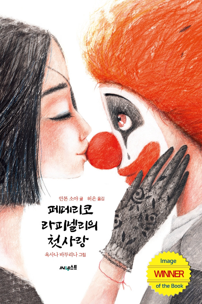 페데리코 라피넬리의 첫사랑(ink books 7)