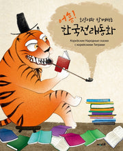 어흥, 호랑이와 함께하는 한국전래동화(양장본 Hardcover)
