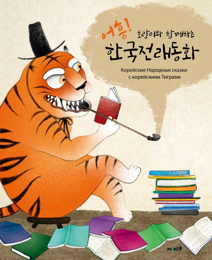 어흥, 호랑이와 함께하는 한국전래동화(양장본 Hardcover)